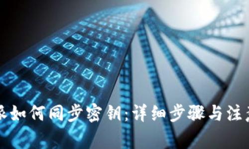 比特派如何同步密钥：详细步骤与注意事项