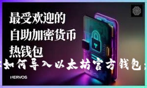 一步步教你如何导入以太坊官方钱包：初学者指南