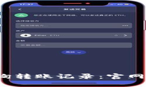 如何在B特派查询转账记录：官网指南与操作步骤