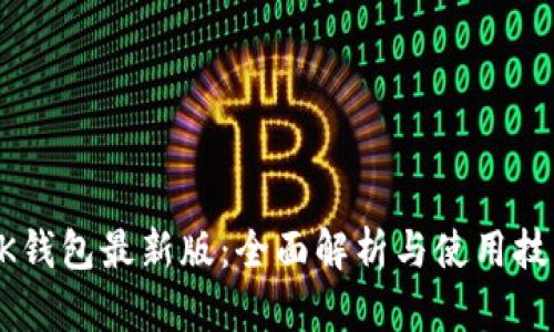 BK钱包最新版：全面解析与使用技巧