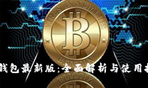 BK钱包最新版：全面解析与使用技巧