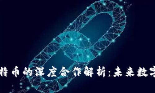 库神钱包与比特币的深度合作解析：未来数字货币的新篇章