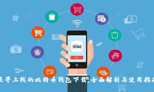 最早上线的比特币钱包下载：全面解析与使用指南