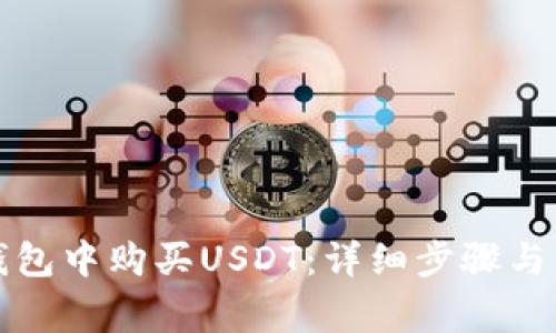如何在火币钱包中购买USDT：详细步骤与常见问题解答