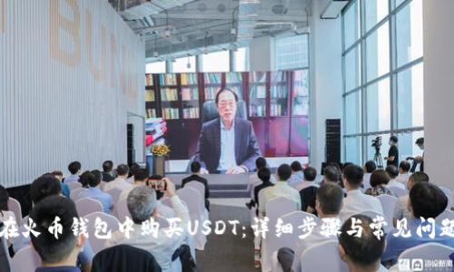 如何在火币钱包中购买USDT：详细步骤与常见问题解答