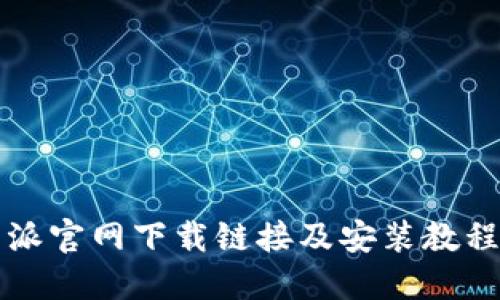 比特派官网下载链接及安装教程详解