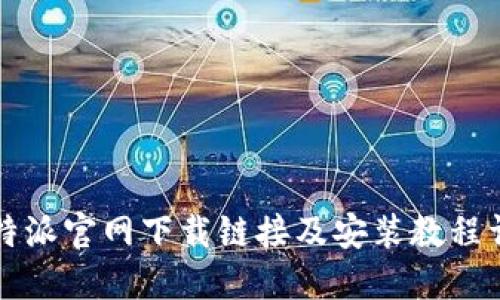 比特派官网下载链接及安装教程详解