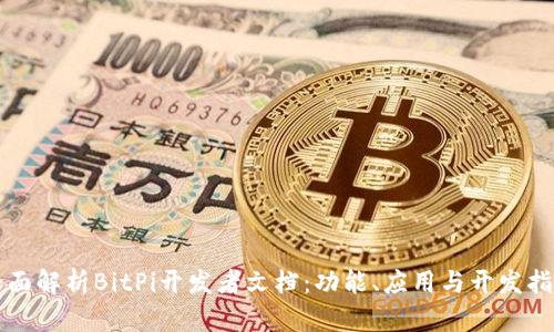 全面解析BitPi开发者文档：功能、应用与开发指南