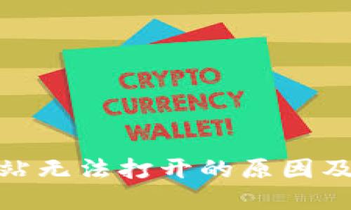BitPie网站无法打开的原因及解决方法