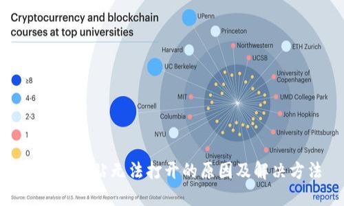 BitPie网站无法打开的原因及解决方法