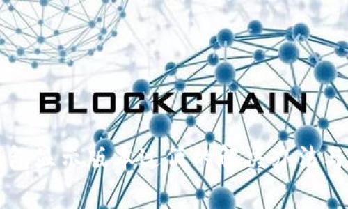 比特派钱包显示版本过低的解决办法与常见问题
