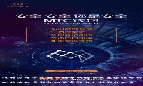 比特派可以连接的数字钱包及其兼容性分析

比特派数字钱包的兼容性与支持钱包一览