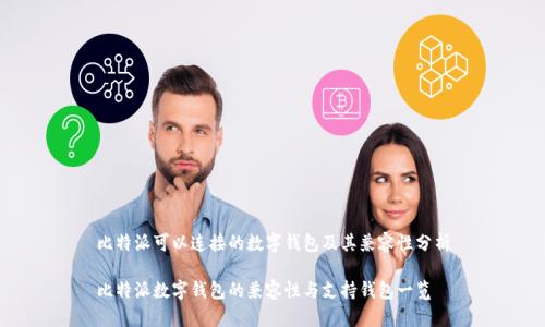 比特派可以连接的数字钱包及其兼容性分析

比特派数字钱包的兼容性与支持钱包一览