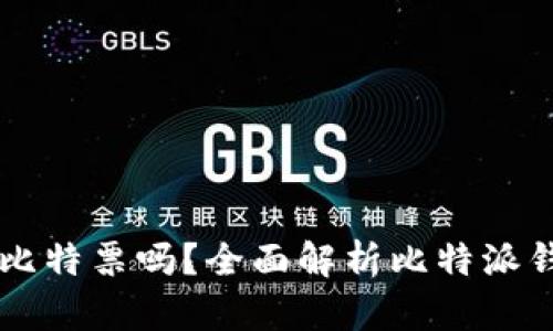 比特派钱包能存比特票吗？全面解析比特派钱包的功能与应用