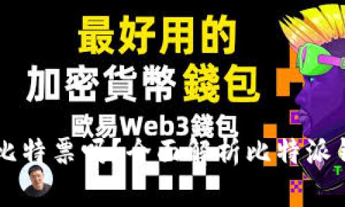 比特派钱包能存比特票吗？全面解析比特派钱包的功能与应用