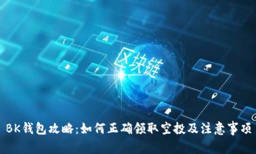 BK钱包攻略：如何正确领取空投及注意事项