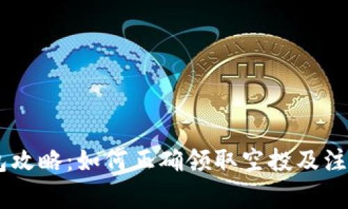 BK钱包攻略：如何正确领取空投及注意事项