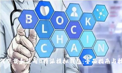 如何下载和使用B特派模拟钱包：全面指南与技巧