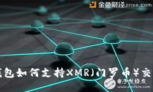 比特派钱包如何支持XMR(门罗币)交易与管理