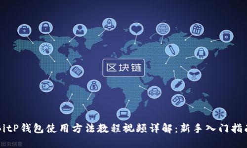 BitP钱包使用方法教程视频详解：新手入门指南