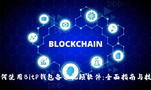 如何使用BitP钱包备份视频软件：全面指南与技巧