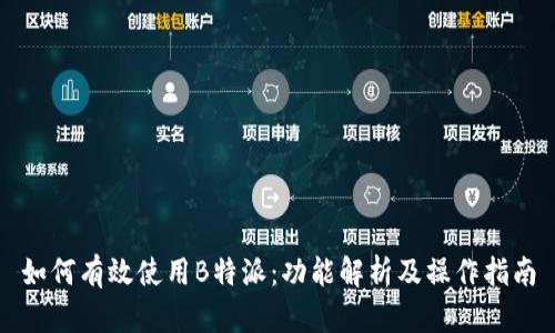 如何有效使用B特派：功能解析及操作指南