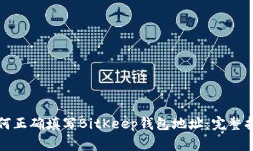 如何正确填写BitKeep钱包地址：完整指南