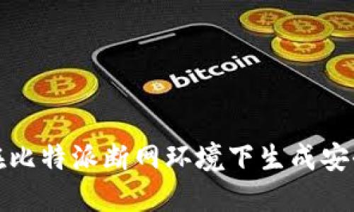 如何在比特派断网环境下生成安全私钥