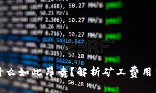 比特派矿工费为什么如此昂贵？解析矿工费用背后的原因与策略
