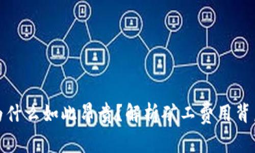 比特派矿工费为什么如此昂贵？解析矿工费用背后的原因与策略