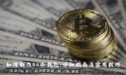 如何制作BK冷钱包：详细指南与实用技巧