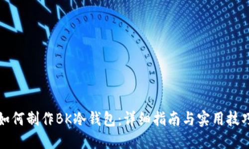 如何制作BK冷钱包：详细指南与实用技巧