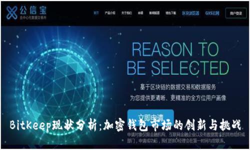 BitKeep现状分析：加密钱包市场的创新与挑战