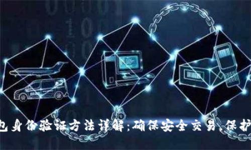 B特派钱包身份验证方法详解：确保安全交易，保护用户权益