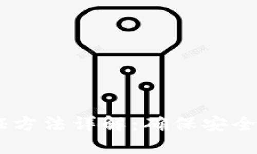 B特派钱包身份验证方法详解：确保安全交易，保护用户权益