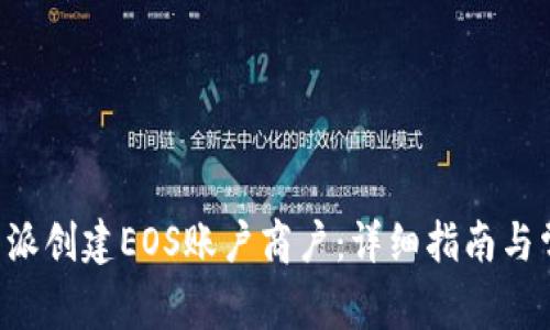 如何通过B特派创建EOS账户商户：详细指南与常见问题解答