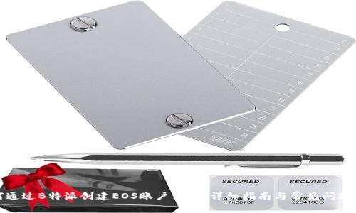 如何通过B特派创建EOS账户商户：详细指南与常见问题解答