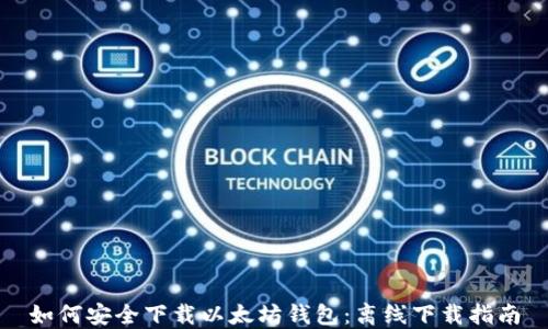 
如何安全下载以太坊钱包：离线下载指南