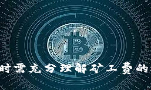 特派转账矿工费解析：理解区块链转账费用的重要性

区块链, 转账, 矿工费, 特派/guanjianci

一、引言
区块链技术自其诞生以来，便在全球范围内引发了广泛的关注和应用。作为一种去中心化的分布式账本技术，区块链能够实现高安全性和透明度的交易。与此同时，区块链网络中的转账过程也涉及到多种费用，而其中最为关键的便是矿工费。本文将深入探讨特派转账中的矿工费，并分析其在区块链交易中的重要性。

二、什么是矿工费？
矿工费是指在进行区块链转账时，用户需要支付给矿工的费用，以激励他们在网络中验证和处理交易。矿工通过解决复杂的数学问题，来验证交易并将其打包到区块中，从而维护整个网络的安全性和稳定性。
矿工费的多少通常取决于多个因素，包括网络的拥堵程度、交易的优先级以及用户设定的手续费。在网络拥堵时，矿工往往会优先选择手续费更高的交易进行处理，因此用户在设置转账时需要考虑这些因素。

三、特派转账的概念
特派转账是一种新的转账方式，它能够高效、安全地将资金从一个用户转账至另一个用户。与传统的转账方式相比，特派转账在速度和准确性上都有显著提升。在特派转账中，矿工费的设置直接影响到转账的成功与否。
在特派转账中，用户可以自由选择矿工费的金额。高额的矿工费可以提高交易的优先级，促使矿工更快处理该交易。相反，较低的矿工费可能导致交易处理延迟，甚至在网络拥堵时出现无法完成转账的情况。

四、矿工费的计算方式
矿工费的计算通常依赖于交易数据的大小（以字节为单位）和网络当前的费用市场。例如，假设当前网络的平均费用为每字节0.00001 BTC，如果用户的交易数据大小为250字节，那么用户需要支付的矿工费将是2.5 BTC。
许多数字钱包和交易所会依据当前网络的状态自动推荐矿工费，并为用户提供三种不同的选择：低优先级、中优先级和高优先级的矿工费用。用户可以根据自身的需求选择相应的设置。

五、矿工费的重要性
矿工费在区块链生态系统中扮演着重要角色，它不仅是矿工获取报酬的主要来源，还维持着整个网络的运行和安全。随着用户数量的增加和交易频率的提升，矿工费也在不断变化，这对用户的转账成本和时效要求提出了更高的挑战。同时，合理的矿工费策略能够确保用户的资金安全和交易的及时完成。

六、潜在的相关问题
在深入理解矿工费的过程中，用户可能会遇到一些疑问。以下是一些常见的问题及其详细解答：

问题一：矿工费高低如何影响转账速度？
矿工费的高低直接影响转账的速度。当网络拥堵时，矿工倾向于选择支付更高矿工费的交易来优先处理。因此，当用户支付的矿工费低于当前市场平均水平时，可能会导致转账延迟，甚至在极端情况下导致交易失败。
例如，在比特币网络中，如果某个时间段的交易量非常高，网络的拥堵程度加大，用户如果设置过低的矿工费，可能会面临长时间等待的问题。在设置矿工费时，用户需根据网络情况和转账时限来选择合适的费用。

问题二：如何我的矿工费选择？
为了矿工费选择，用户可以参考以下几点建议：
ul
  li实时检查当前网络费用情况：用户应关注网络的实时费用市场，选择在费用较低时进行交易。/li
  li使用支持动态矿工费设置的钱包：许多现代钱包可以智能推荐合适的矿工费，并根据市场智能调整。/li
  li根据交易紧急程度设置费率：如果交易不太紧急，可以选择支付较低的矿工费；如果较为紧急，则应提高矿工费。/li
/ul
通过以上方式，用户能够更加聪明地管理矿工费，确保交易高效且经济。

问题三：矿工费对整体交易成本的影响有哪些？
矿工费是用户在进行区块链交易时除了实际转账金额以外需要支付的一部分成本。它对整体交易成本的影响有以下几个方面：
ul
  li提升交易总成本：在计算整体交易成本时，用户不仅需计算转账金额，还需将矿工费纳入考虑，这会增加整体的支付费用。/li
  li影响资金流动性：在矿工费上涨时，对于大量小额交易的用户而言，可能导致交易的成本效益降低，从而影响资金的流动性。/li
  li变化的市场环境：矿工费是动态变化的，用户的交易计划和预期也需随市场环境调整，从而间接影响交易决策。/li
/ul
因此，用户在选择转账时，理性评估矿工费影响整体交易成本，以做出最佳决策。

问题四：未来矿工费的趋势如何？
随着区块链发展和用户数量的增多，矿工费也经历了显著变化。未来，矿工费的趋势可能包括：
ul
  li技术进步带来的：随着区块链技术的不断进步，交易处理速度和效率将显著提高，从而可能导致矿工费的稳定或下降。/li
  li新兴的Layer 2解决方案：如闪电网络等Layer 2解决方案的推广将使转账更加高效，降低矿工费用。/li
  li监管影响：各国对区块链及数字货币的监管政策也将影响矿工费的构成和变化，未来需保持关注。/li
/ul
总结来说，矿工费在特派转账中有着重要的经济学意义，它不仅影响转账的顺畅性和及时性，还关乎整个区块链生态的可持续性。用户在进行转账时需充分理解矿工费的概念与动态变化，做出合理的决策。