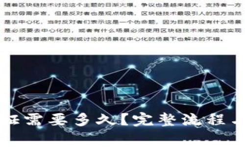 比特派身份认证需要多久？完整流程与常见问题解析