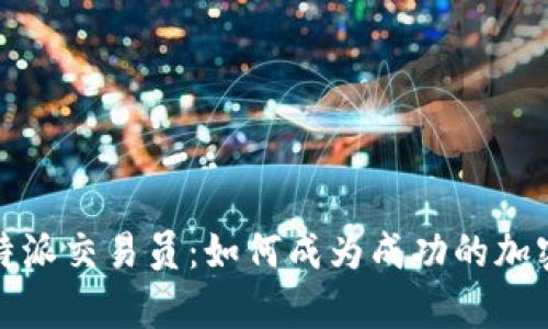 全面解析比特派交易员：如何成为成功的加密货币投资者