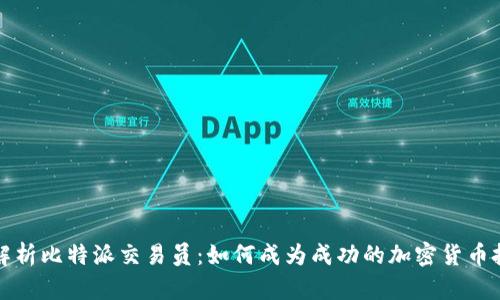 全面解析比特派交易员：如何成为成功的加密货币投资者
