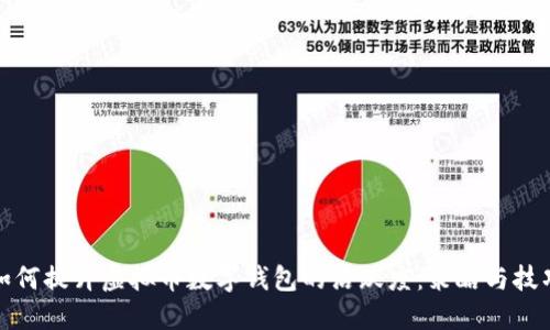 如何提升虚拟币数字钱包的活跃度：策略与技巧
