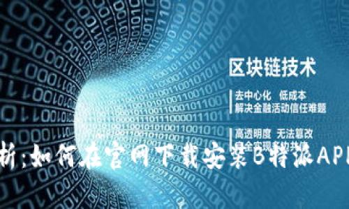 全面解析：如何在官网下载安装B特派APP安卓版