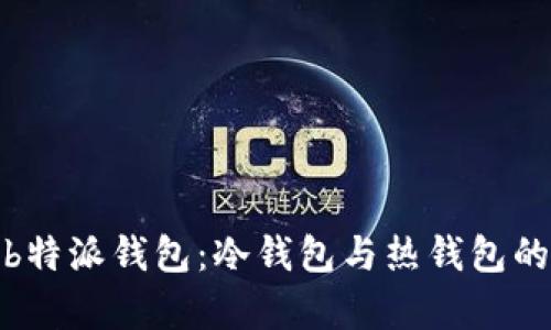 深入解析b特派钱包：冷钱包与热钱包的融会贯通