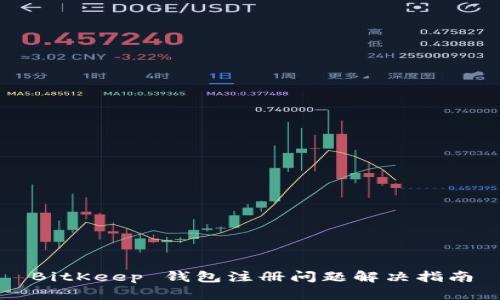BitKeep 钱包注册问题解决指南