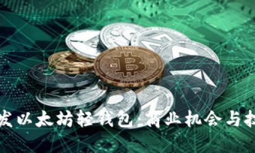 如何开发以太坊轻钱包：商业机会与技术指南