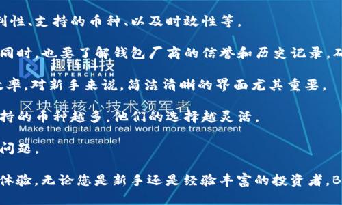   比特币钱包介绍：如何在电脑上使用BitP钱包？ / 

 guanjianci BitP钱包, 比特币钱包, 电脑版钱包, 加密货币 /guanjianci 

什么是BitP钱包？

BitP钱包是一种数字钱包，专为存储、管理和交易比特币及其他加密货币而设计。比特币作为一种去中心化的数字货币，其安全性和隐私性是用户最为关心的问题之一。BitP钱包通过先进的加密技术和用户友好的界面，旨在为用户提供最佳的使用体验。

BitP钱包分为多种类型，包括移动设备和网页端应用，而用户常常问到的则是是否存在电脑版的BitP钱包。在数字货币的使用中，电脑版钱包通常被认为是更为安全和便捷的选择，尤其是对于频繁进行交易的用户。

BitP钱包是否有电脑版？

是的，BitP钱包实际上是有电脑版的。虽然大多数用户习惯于在手机上使用钱包进行快递交易，但BitP的电脑版钱包为用户提供了更强大的功能和更直观的操作界面。电脑版的钱包可以通过官方网站进行下载安装，支持不同操作系统的用户，包括Windows、macOS和Linux等。

电脑版BitP钱包的设计旨在为重度用户提供更多的功能，包括高效的交易历史查询、批量管理资产的能力、以及更强大的安全性设置，例如硬件钱包的支持等。同时，电脑版钱包也增强了用户之间的互动，例如可以在电脑上进行更便捷的资产转移和交易记录导出等操作。

BitP钱包电脑版的主要功能

首先，电脑版的BitP钱包在用户体验上做了不少的。与在移动设备上操作相比，电脑版钱包提供更大的界面和更清晰的信息展示。例如，用户可以在一个页面上查看自己的所有资产、交易记录、市场行情以及最新的新闻动态，方便进行数据分析和决策。

其次，电脑版钱包支持多种加密货币的管理，用户可以轻松切换不同的数字资产。当用户在不同币种之间进行交易时，电脑版钱包的流畅度和稳定性大大增强，使得交易体验更加顺畅。

最后，电脑版的BitP钱包还具备更强的安全性。例如，用户可以设置多重身份验证，使用硬件钱包作为安全的备份方式。此外，电脑版钱包便于进行各种备份和恢复操作，确保用户的资产安全。

BitP钱包的安全性如何保障？

安全性是用户在选择数字钱包时最重视的因素之一，BitP钱包为此提出了一系列安全保障措施。首先，钱包的私钥采用加密存储，用户的资产不会因黑客攻击而轻易被盗。其次，BitP钱包还提供多重签名功能，确保只有授权用户可以进行资产的转移。

此外，BitP钱包支持二次验证，当用户尝试进行重要操作时，系统会发送验证码到用户的手机或邮箱，增加了登录与交易过程的安全性。用户也可以定期更改密码，以增强账户的安全性。

最后，BitP钱包定期进行安全审计和系统更新，及时修复已知的安全隐患。这些措施一起构成了BitP钱包的安全防护网，使得用户在使用过程中可以更加放心。

使用电脑版BitP钱包的优势

使用电脑版的BitP钱包有许多优势。首先，它的界面更为用户友好，特别适合需要进行多笔交易的用户。电脑版钱包相比手机应用，能提供更大的屏幕空间与更清晰的信息展示，使用户能够方便地管理资产。

其次，电脑版的钱包在处理大量数据时更加稳定和流畅。对于经常需要查看实时市场行情和交易信息的用户来说，电脑版的 BitP钱包无疑提供了更为理想的操作环境。用户可以通过图表和数据分析工具，清晰了解市场动态。

此外，电脑版钱包还支持一些高级功能，比如交易历史导出、资产分散管理等。这对投资者来说，无疑是一种巨大的便利。用户可以轻松进行资产组合分析和风险评估，从而做出更科学的投资决策。

使用BitP钱包时需要注意什么？

虽然BitP钱包为用户提供了便利和安全，但在使用的过程中也有一些注意事项。首先，用户要确保从官方渠道下载钱包软件，以避免下载到木马或恶意软件。其次，设置强密码并定期更换同样十分重要，用户应避免使用过于简单的密码。

同时，不要将钱包的私钥和备份信息分享给任何人，确保个人的隐私和资产安全。如果使用手机和电脑同时访问钱包，确保两者之间的安全性，特别是在公开网络下。

最后，用户应时常更新软件，确保拥有最新的安全补丁。BitP钱包会不定期发布安全更新，用户应及时进行更新以防止新的安全威胁。

可能的相关问题

问题一：BitP钱包的账户恢复方式是什么？

在使用BitP钱包时，用户可能会面临账户丢失或遗忘密码的情况。这时，账户恢复显得尤为重要。BitP钱包提供了多种恢复账户的方式，用户需提前了解以便在需要时能顺利找到自己的资产。

首先，当用户创建钱包时，会收到一组助记词或私钥。助记词是一系列单词，能够帮助用户在丢失钱包时进行恢复。用户应将这组助记词妥善保存，不要与其他人分享。

如果忘记了密码，用户可以通过助记词进行重置。在登录界面，用户可选择「恢复账户」选项，输入助记词后，即可重新设置新密码，进而访问自己的钱包。

此外，BitP钱包也支持电子邮件或手机号码的关联，用户可以通过这些信息来找回账户。但需注意，用户应确保关联的信息是安全的，避免未授权访问。

问题二：如何确保BitP钱包的安全性？

在数字货币的交易中，安全性始终是用户关注的重点。为了确保用户的资产安全，BitP钱包提供了一系列显著的安全功能，而用户也应采取一些必要的措施来加强自身账户的安全。

首先，用户应启用双重验证，确保每次登录或交易时都需进行二次验证。这可以显著降低他人盗取账户的风险，尽可能多地保护用户的数字资产。

其次，不要在公共网络下执行交易操作，尤其是在不安全的Wi-Fi环境中，以防信息被抓取。若需要在外网环境中使用BitP钱包，确保已采取VPN等加密措施。

此外，用户在设定密码时，建议使用复杂且难以猜测的密码，并定期对其进行更改。避免使用个人信息，例如生日、手机号码等作为密码。

最后，定期检查钱包的交易记录，若发现任何异常交易，需立即采取措施，包括更改密码、停止任何进一步的交易等，以保护自身的资产安全。

问题三：BitP钱包支持哪些加密货币？

BitP钱包不仅支持比特币，还支持多种其他加密货币，这是其一大优势。在当前的市场上，越来越多的用户需要一个能够同时管理多种数字资产的钱包，而BitP钱包正是为了满足这一需求。

在BitP钱包中，用户可以找到对以太坊、Litecoin、Ripple等其他热门数字货币的支持。此外，BitP钱包还会根据市场需求定期添加新的加密货币，以确保用户能便捷地管理不同类型的资产。

用户还可以通过BitP钱包进行跨币种交易，这在数字货币生态中尤为便利。用户可以轻松在不同币种之间转换，而不需要依赖其他平台，从而节省时间与成本。

对于需要频繁投资不同加密资产的用户，BitP钱包的多币种管理功能无疑为他们提供了巨大的灵活性与便利性，促使他们能够迅速响应市场变化，做出相应的投资决策。

问题四：如何选择合适的加密货币钱包？

选择合适的加密货币钱包对每个投资者至关重要。用户在选择钱包时需考虑多种因素，包括钱包的安全性、操作便利性、支持的币种、以及时效性等。

首先，安全性是用户最为关注的因素。用户应选择支持多重验证和硬件钱包功能的数字钱包，以保障资产的安全性。同时，也要了解钱包厂商的信誉和历史记录，确保其合法性和可靠性。

其次，操作便利性也非常重要。用户应选择界面友好、易于操作的钱包，特别是在频繁交易时，简便的操作能够提高效率。对新手来说，简洁清晰的界面尤其重要。

此外，用户还需要确认钱包支持的币种，以确保其能够满足多种数字资产管理的需求。对于一些活跃交易者而言，支持的币种越多，他们的选择越灵活。

最后，时效性也不可忽视。用户在选择钱包时应了解其交易延迟、网络稳定性等，以确保在需要及时交易时不会出现问题。

综上所述，BitP钱包不仅支持电脑版，还有众多功能和安全保障，让所有用户都能享受到方便、快捷的数字货币管理体验。无论您是新手还是经验丰富的投资者，BitP钱包都提供了更加安全和高效的平台供您使用。