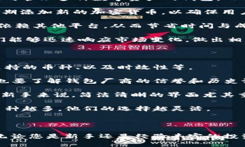   比特币钱包介绍：如何在电脑上使用BitP钱包？ / 

 guanjianci BitP钱包, 比特币钱包, 电脑版钱包, 加密货币 /guanjianci 

什么是BitP钱包？

BitP钱包是一种数字钱包，专为存储、管理和交易比特币及其他加密货币而设计。比特币作为一种去中心化的数字货币，其安全性和隐私性是用户最为关心的问题之一。BitP钱包通过先进的加密技术和用户友好的界面，旨在为用户提供最佳的使用体验。

BitP钱包分为多种类型，包括移动设备和网页端应用，而用户常常问到的则是是否存在电脑版的BitP钱包。在数字货币的使用中，电脑版钱包通常被认为是更为安全和便捷的选择，尤其是对于频繁进行交易的用户。

BitP钱包是否有电脑版？

是的，BitP钱包实际上是有电脑版的。虽然大多数用户习惯于在手机上使用钱包进行快递交易，但BitP的电脑版钱包为用户提供了更强大的功能和更直观的操作界面。电脑版的钱包可以通过官方网站进行下载安装，支持不同操作系统的用户，包括Windows、macOS和Linux等。

电脑版BitP钱包的设计旨在为重度用户提供更多的功能，包括高效的交易历史查询、批量管理资产的能力、以及更强大的安全性设置，例如硬件钱包的支持等。同时，电脑版钱包也增强了用户之间的互动，例如可以在电脑上进行更便捷的资产转移和交易记录导出等操作。

BitP钱包电脑版的主要功能

首先，电脑版的BitP钱包在用户体验上做了不少的。与在移动设备上操作相比，电脑版钱包提供更大的界面和更清晰的信息展示。例如，用户可以在一个页面上查看自己的所有资产、交易记录、市场行情以及最新的新闻动态，方便进行数据分析和决策。

其次，电脑版钱包支持多种加密货币的管理，用户可以轻松切换不同的数字资产。当用户在不同币种之间进行交易时，电脑版钱包的流畅度和稳定性大大增强，使得交易体验更加顺畅。

最后，电脑版的BitP钱包还具备更强的安全性。例如，用户可以设置多重身份验证，使用硬件钱包作为安全的备份方式。此外，电脑版钱包便于进行各种备份和恢复操作，确保用户的资产安全。

BitP钱包的安全性如何保障？

安全性是用户在选择数字钱包时最重视的因素之一，BitP钱包为此提出了一系列安全保障措施。首先，钱包的私钥采用加密存储，用户的资产不会因黑客攻击而轻易被盗。其次，BitP钱包还提供多重签名功能，确保只有授权用户可以进行资产的转移。

此外，BitP钱包支持二次验证，当用户尝试进行重要操作时，系统会发送验证码到用户的手机或邮箱，增加了登录与交易过程的安全性。用户也可以定期更改密码，以增强账户的安全性。

最后，BitP钱包定期进行安全审计和系统更新，及时修复已知的安全隐患。这些措施一起构成了BitP钱包的安全防护网，使得用户在使用过程中可以更加放心。

使用电脑版BitP钱包的优势

使用电脑版的BitP钱包有许多优势。首先，它的界面更为用户友好，特别适合需要进行多笔交易的用户。电脑版钱包相比手机应用，能提供更大的屏幕空间与更清晰的信息展示，使用户能够方便地管理资产。

其次，电脑版的钱包在处理大量数据时更加稳定和流畅。对于经常需要查看实时市场行情和交易信息的用户来说，电脑版的 BitP钱包无疑提供了更为理想的操作环境。用户可以通过图表和数据分析工具，清晰了解市场动态。

此外，电脑版钱包还支持一些高级功能，比如交易历史导出、资产分散管理等。这对投资者来说，无疑是一种巨大的便利。用户可以轻松进行资产组合分析和风险评估，从而做出更科学的投资决策。

使用BitP钱包时需要注意什么？

虽然BitP钱包为用户提供了便利和安全，但在使用的过程中也有一些注意事项。首先，用户要确保从官方渠道下载钱包软件，以避免下载到木马或恶意软件。其次，设置强密码并定期更换同样十分重要，用户应避免使用过于简单的密码。

同时，不要将钱包的私钥和备份信息分享给任何人，确保个人的隐私和资产安全。如果使用手机和电脑同时访问钱包，确保两者之间的安全性，特别是在公开网络下。

最后，用户应时常更新软件，确保拥有最新的安全补丁。BitP钱包会不定期发布安全更新，用户应及时进行更新以防止新的安全威胁。

可能的相关问题

问题一：BitP钱包的账户恢复方式是什么？

在使用BitP钱包时，用户可能会面临账户丢失或遗忘密码的情况。这时，账户恢复显得尤为重要。BitP钱包提供了多种恢复账户的方式，用户需提前了解以便在需要时能顺利找到自己的资产。

首先，当用户创建钱包时，会收到一组助记词或私钥。助记词是一系列单词，能够帮助用户在丢失钱包时进行恢复。用户应将这组助记词妥善保存，不要与其他人分享。

如果忘记了密码，用户可以通过助记词进行重置。在登录界面，用户可选择「恢复账户」选项，输入助记词后，即可重新设置新密码，进而访问自己的钱包。

此外，BitP钱包也支持电子邮件或手机号码的关联，用户可以通过这些信息来找回账户。但需注意，用户应确保关联的信息是安全的，避免未授权访问。

问题二：如何确保BitP钱包的安全性？

在数字货币的交易中，安全性始终是用户关注的重点。为了确保用户的资产安全，BitP钱包提供了一系列显著的安全功能，而用户也应采取一些必要的措施来加强自身账户的安全。

首先，用户应启用双重验证，确保每次登录或交易时都需进行二次验证。这可以显著降低他人盗取账户的风险，尽可能多地保护用户的数字资产。

其次，不要在公共网络下执行交易操作，尤其是在不安全的Wi-Fi环境中，以防信息被抓取。若需要在外网环境中使用BitP钱包，确保已采取VPN等加密措施。

此外，用户在设定密码时，建议使用复杂且难以猜测的密码，并定期对其进行更改。避免使用个人信息，例如生日、手机号码等作为密码。

最后，定期检查钱包的交易记录，若发现任何异常交易，需立即采取措施，包括更改密码、停止任何进一步的交易等，以保护自身的资产安全。

问题三：BitP钱包支持哪些加密货币？

BitP钱包不仅支持比特币，还支持多种其他加密货币，这是其一大优势。在当前的市场上，越来越多的用户需要一个能够同时管理多种数字资产的钱包，而BitP钱包正是为了满足这一需求。

在BitP钱包中，用户可以找到对以太坊、Litecoin、Ripple等其他热门数字货币的支持。此外，BitP钱包还会根据市场需求定期添加新的加密货币，以确保用户能便捷地管理不同类型的资产。

用户还可以通过BitP钱包进行跨币种交易，这在数字货币生态中尤为便利。用户可以轻松在不同币种之间转换，而不需要依赖其他平台，从而节省时间与成本。

对于需要频繁投资不同加密资产的用户，BitP钱包的多币种管理功能无疑为他们提供了巨大的灵活性与便利性，促使他们能够迅速响应市场变化，做出相应的投资决策。

问题四：如何选择合适的加密货币钱包？

选择合适的加密货币钱包对每个投资者至关重要。用户在选择钱包时需考虑多种因素，包括钱包的安全性、操作便利性、支持的币种、以及时效性等。

首先，安全性是用户最为关注的因素。用户应选择支持多重验证和硬件钱包功能的数字钱包，以保障资产的安全性。同时，也要了解钱包厂商的信誉和历史记录，确保其合法性和可靠性。

其次，操作便利性也非常重要。用户应选择界面友好、易于操作的钱包，特别是在频繁交易时，简便的操作能够提高效率。对新手来说，简洁清晰的界面尤其重要。

此外，用户还需要确认钱包支持的币种，以确保其能够满足多种数字资产管理的需求。对于一些活跃交易者而言，支持的币种越多，他们的选择越灵活。

最后，时效性也不可忽视。用户在选择钱包时应了解其交易延迟、网络稳定性等，以确保在需要及时交易时不会出现问题。

综上所述，BitP钱包不仅支持电脑版，还有众多功能和安全保障，让所有用户都能享受到方便、快捷的数字货币管理体验。无论您是新手还是经验丰富的投资者，BitP钱包都提供了更加安全和高效的平台供您使用。