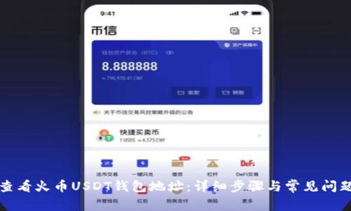 如何查看火币USDT钱包地址：详细步骤与常见问题解答